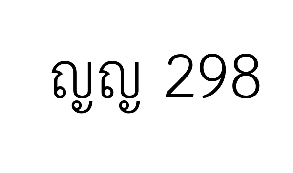 ญญ 298